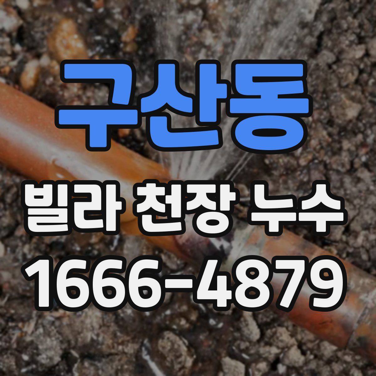 구산동 빌라 천장 누수