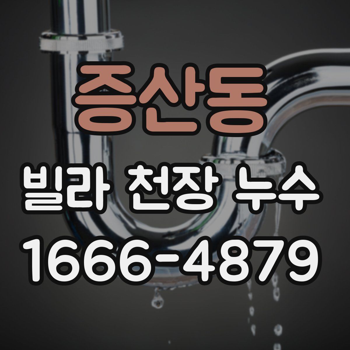 증산동 빌라 천장 누수