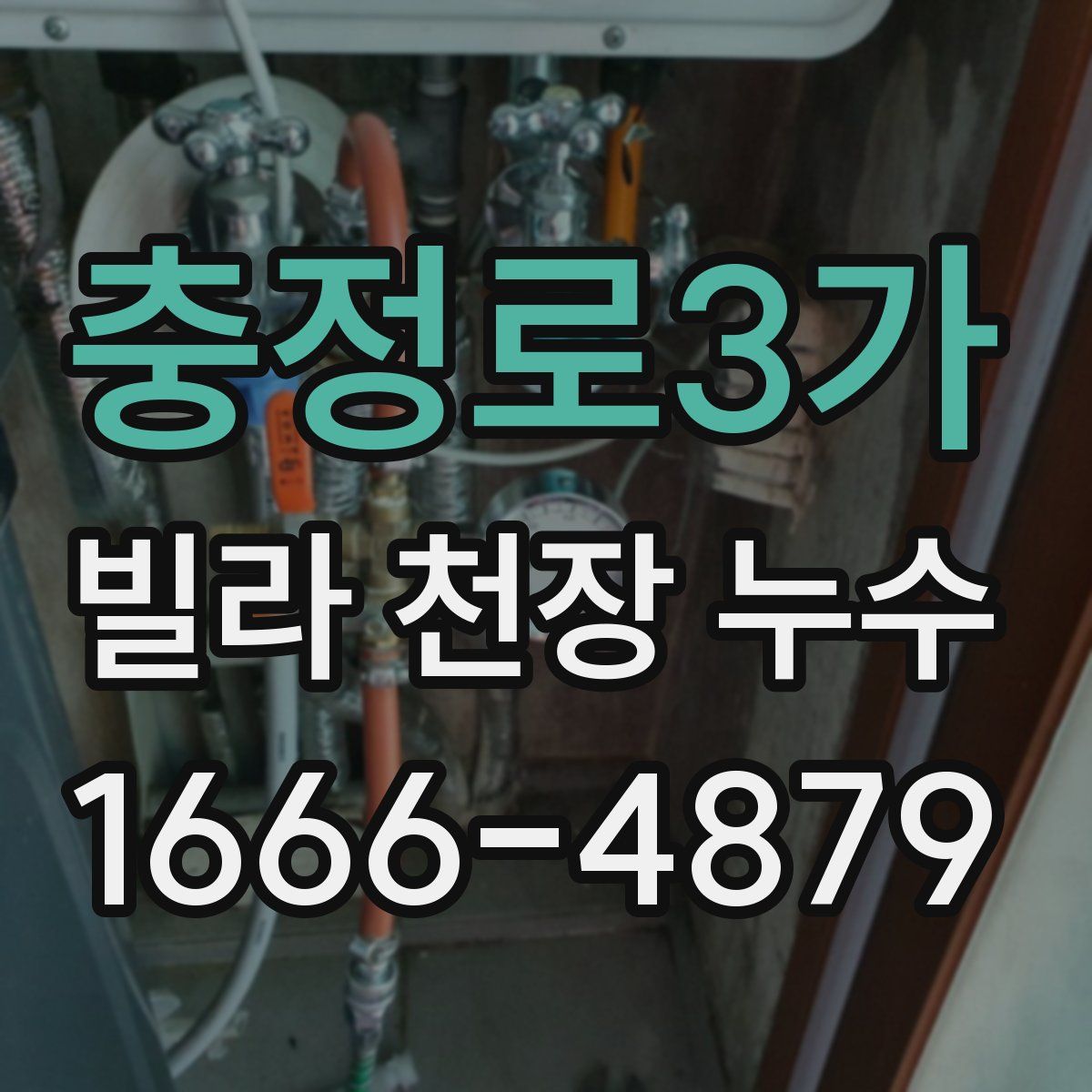 충정로3가 빌라 천장 누수