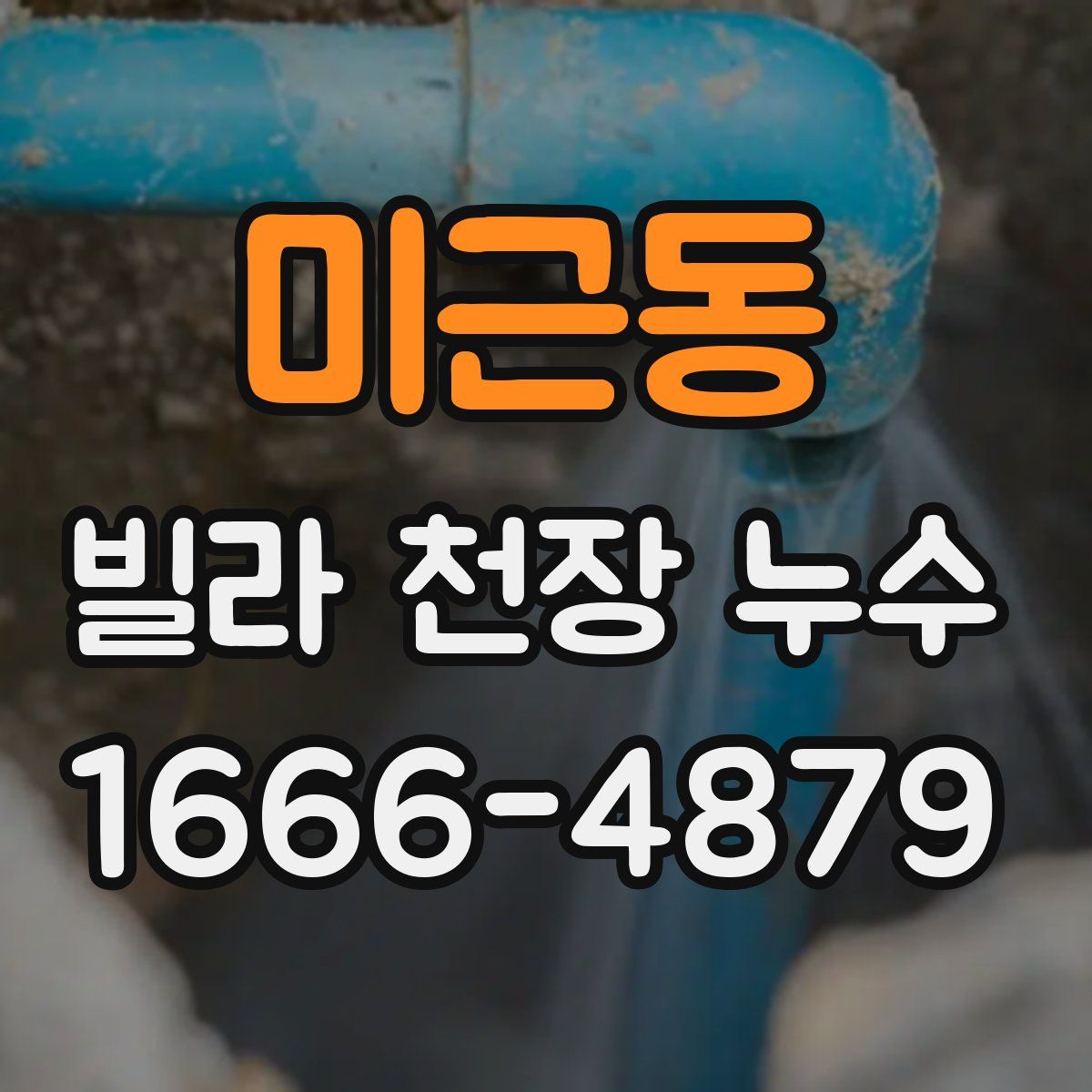 미근동 빌라 천장 누수