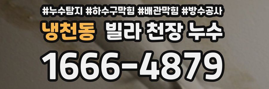 냉천동 빌라 천장 누수
