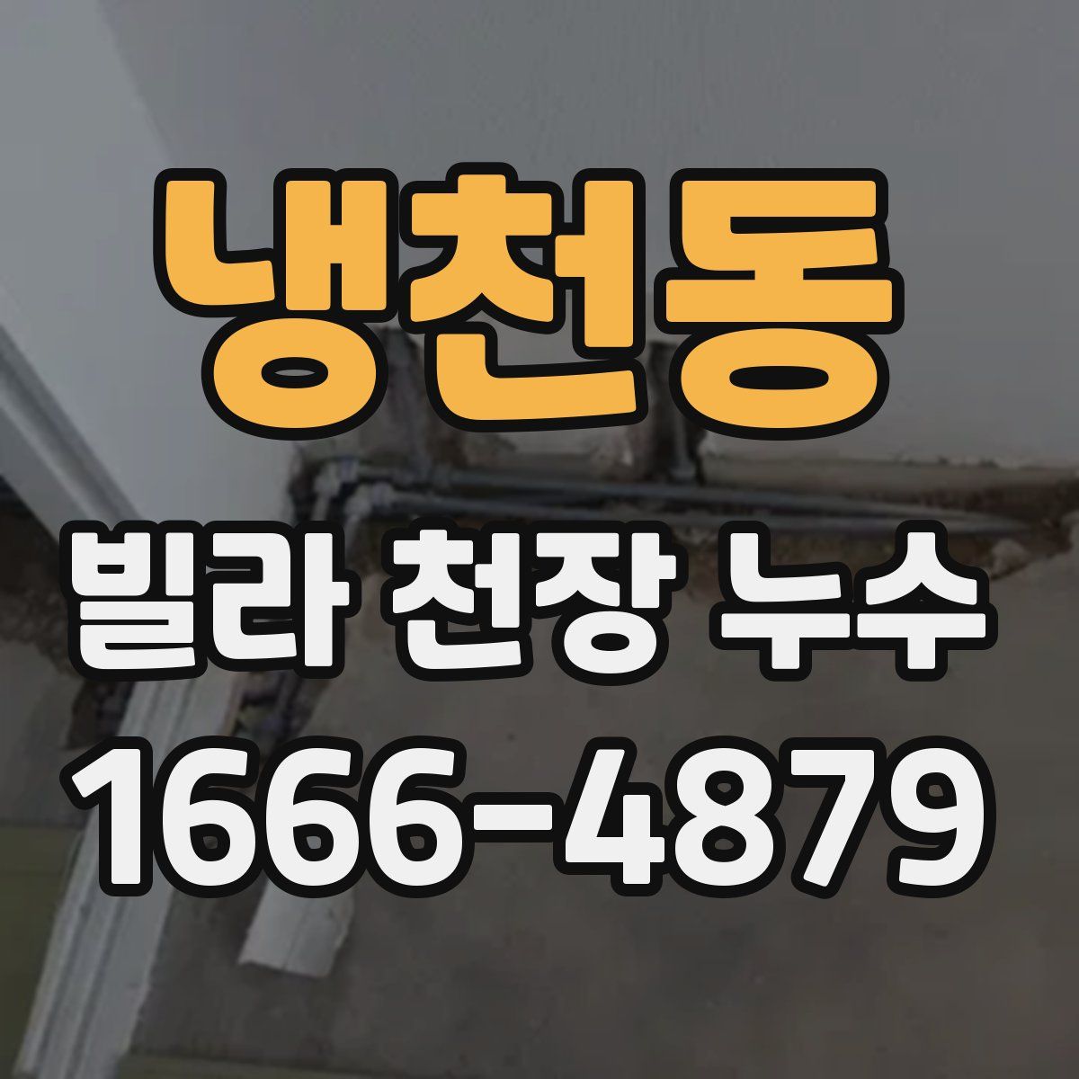 냉천동 빌라 천장 누수