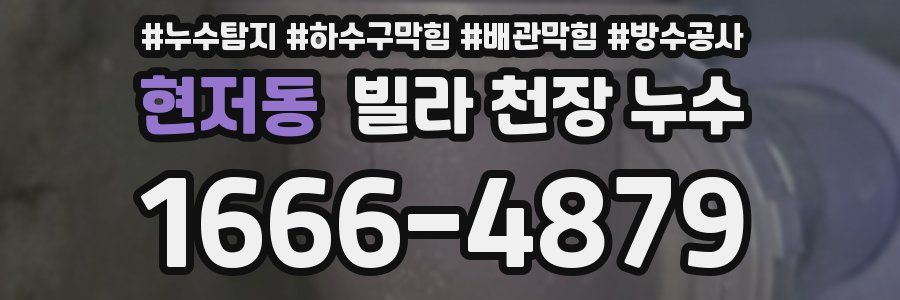 현저동 빌라 천장 누수