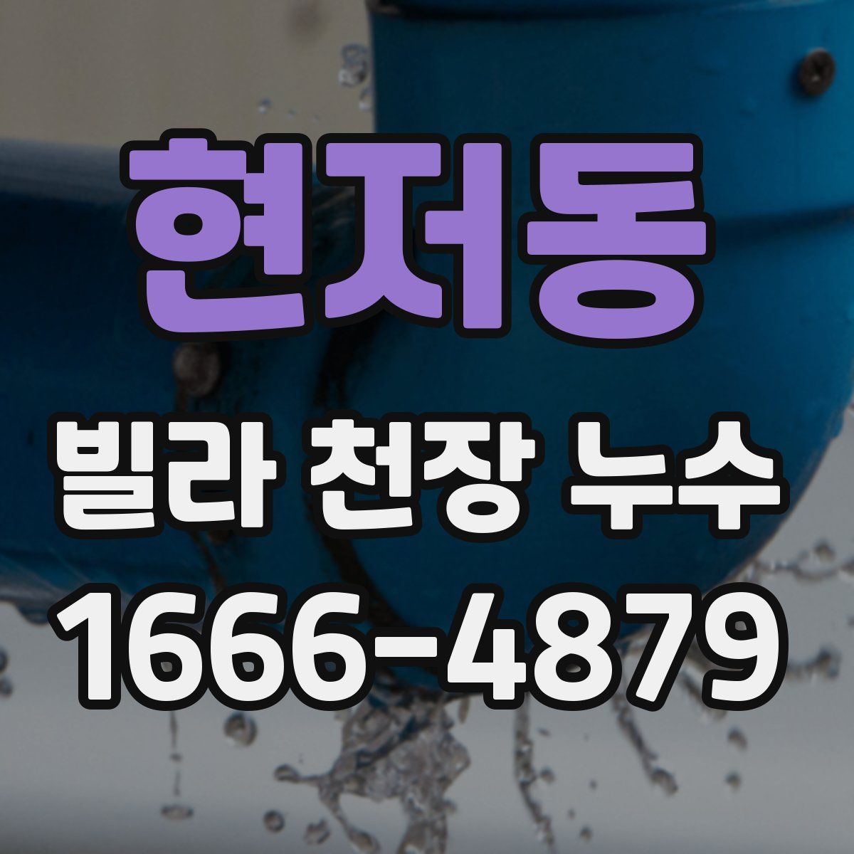 현저동 빌라 천장 누수
