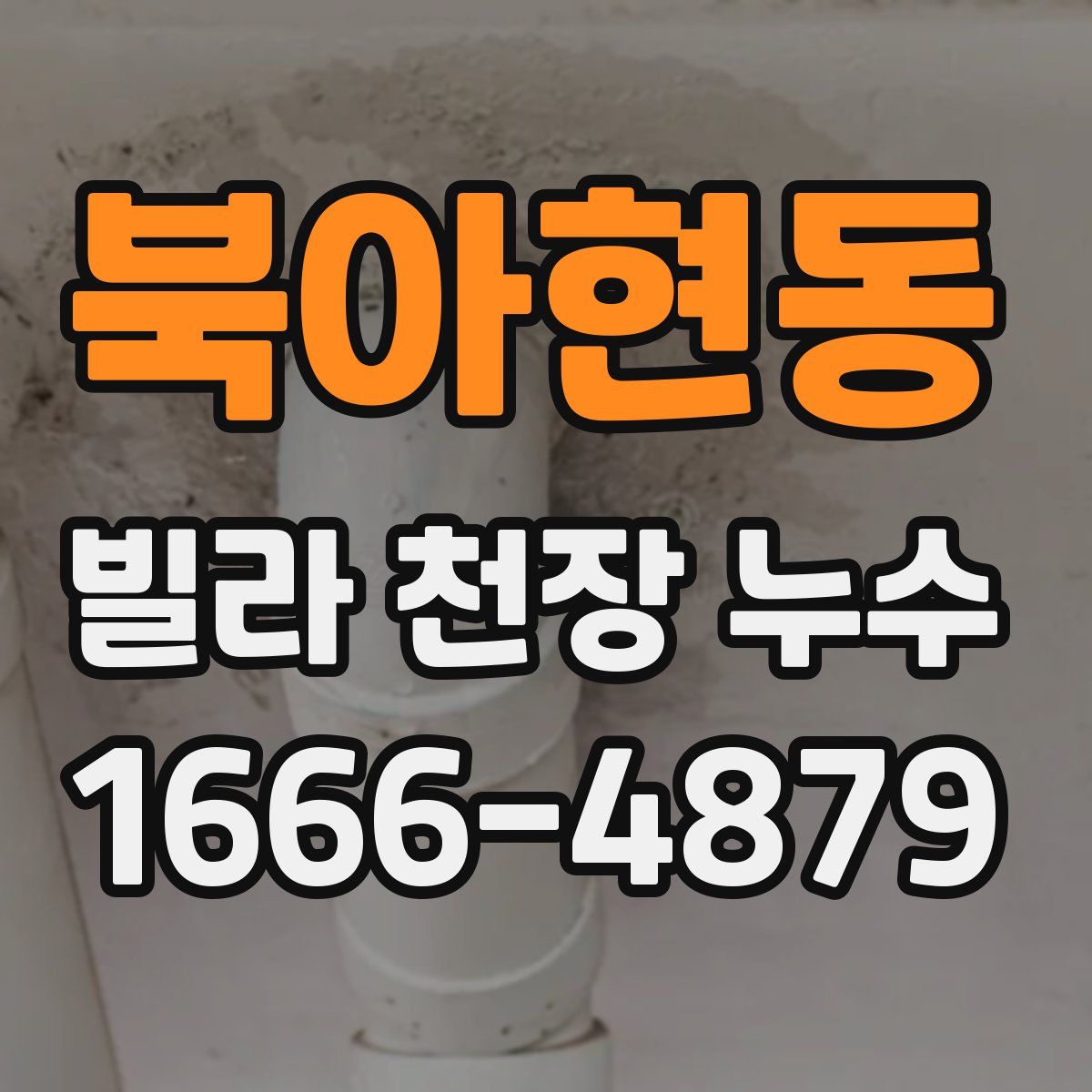 북아현동 빌라 천장 누수
