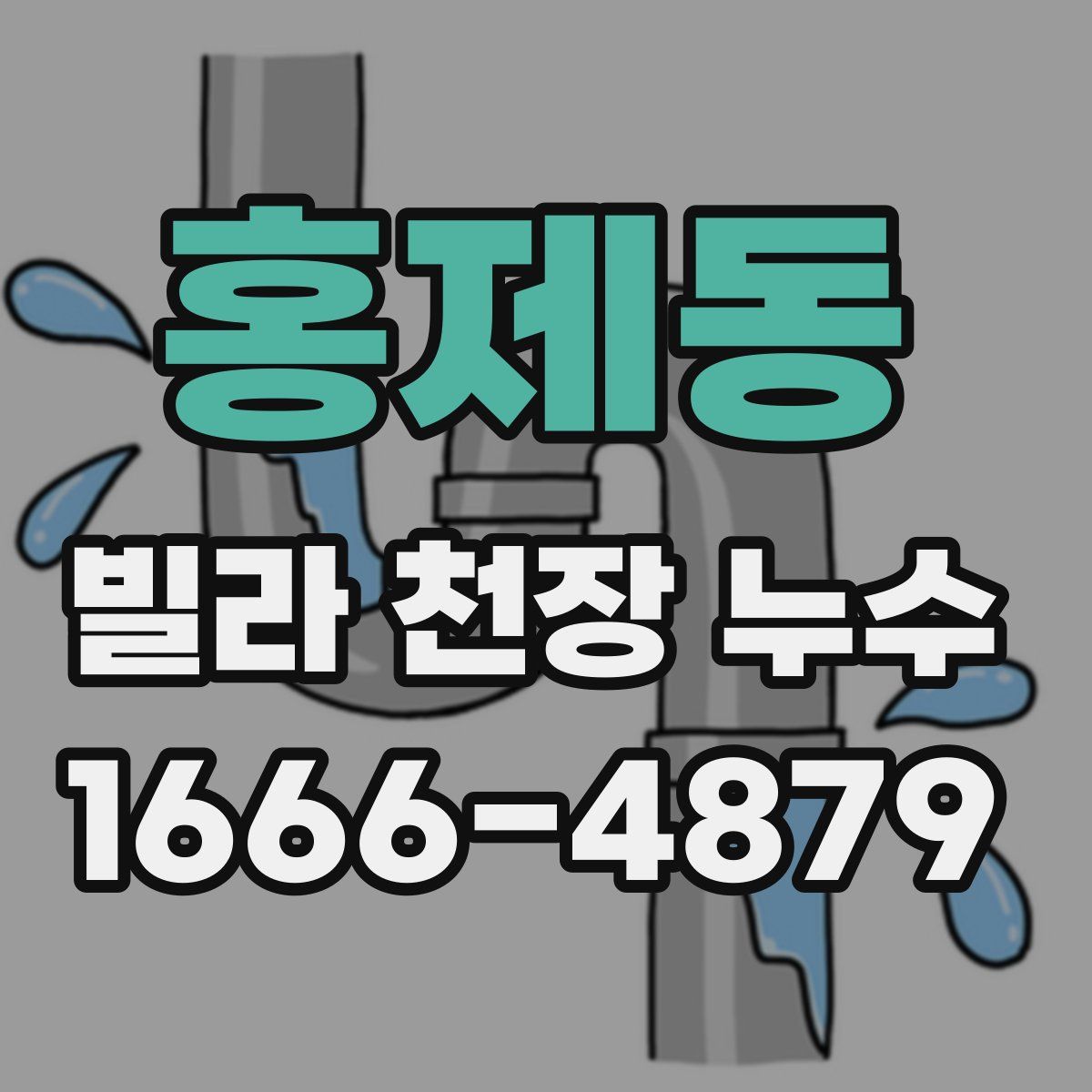 홍제동 빌라 천장 누수