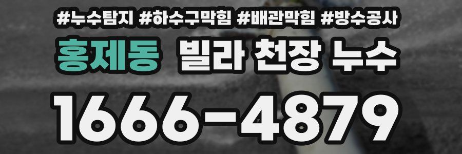 홍제동 빌라 천장 누수