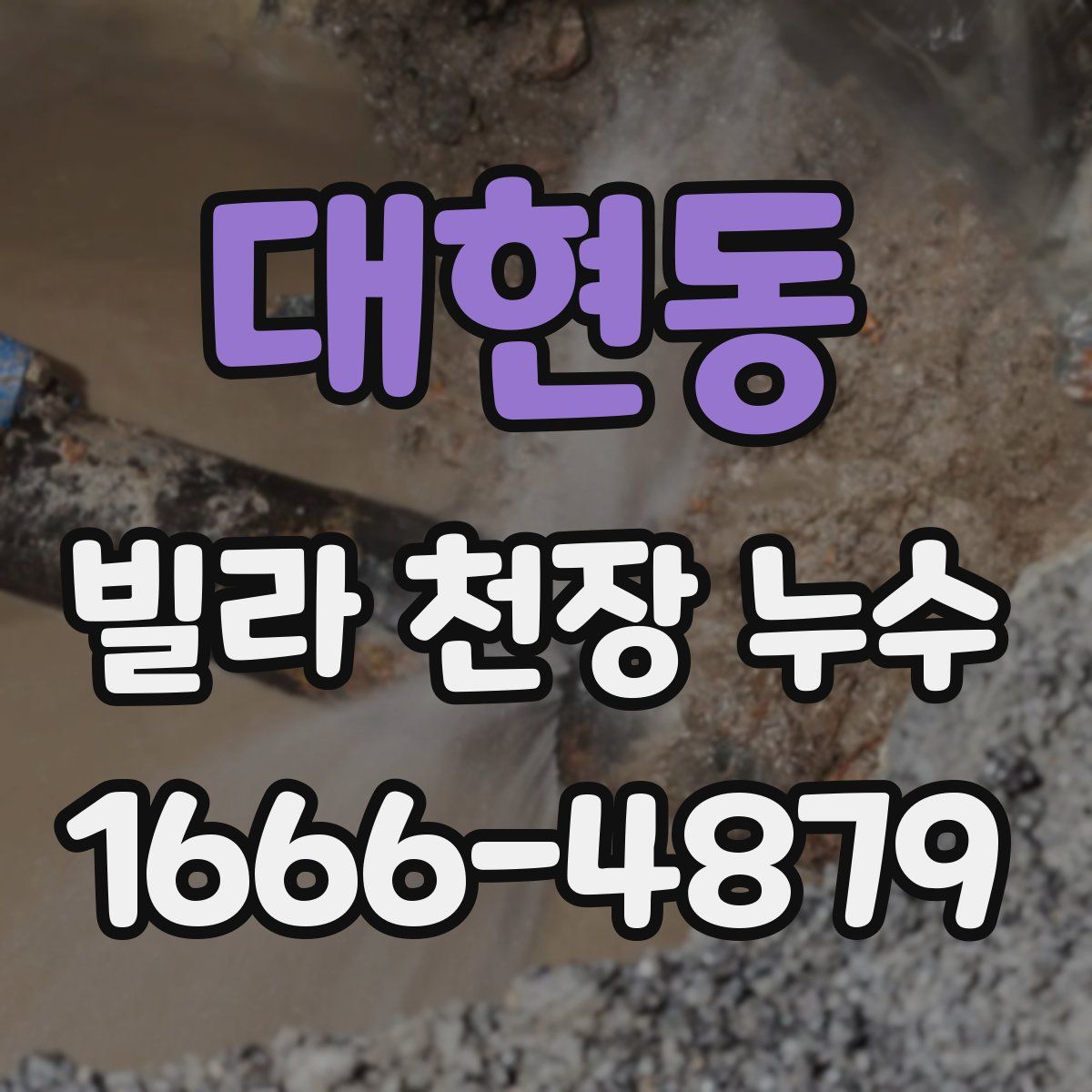 대현동 빌라 천장 누수