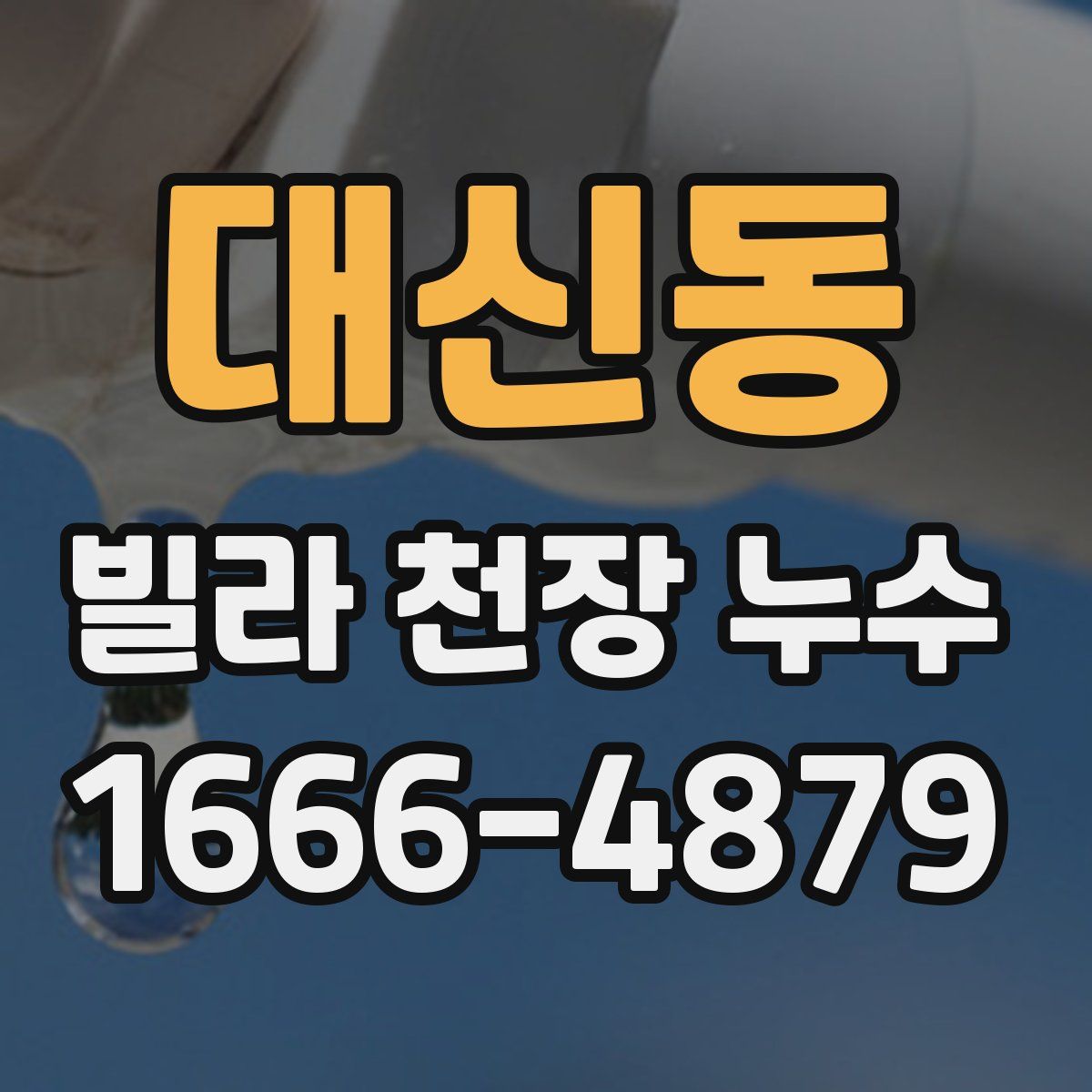 대신동 빌라 천장 누수