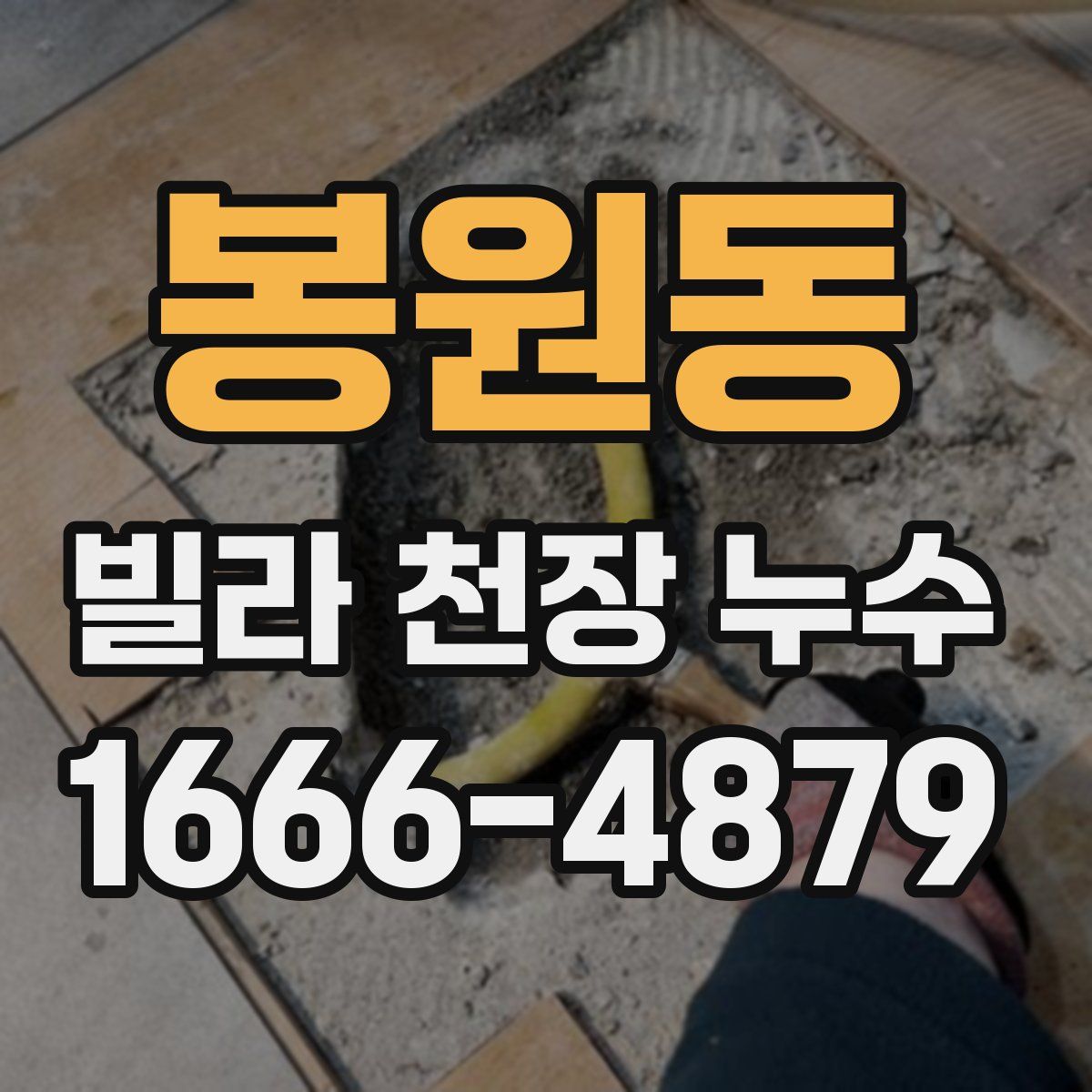 봉원동 빌라 천장 누수