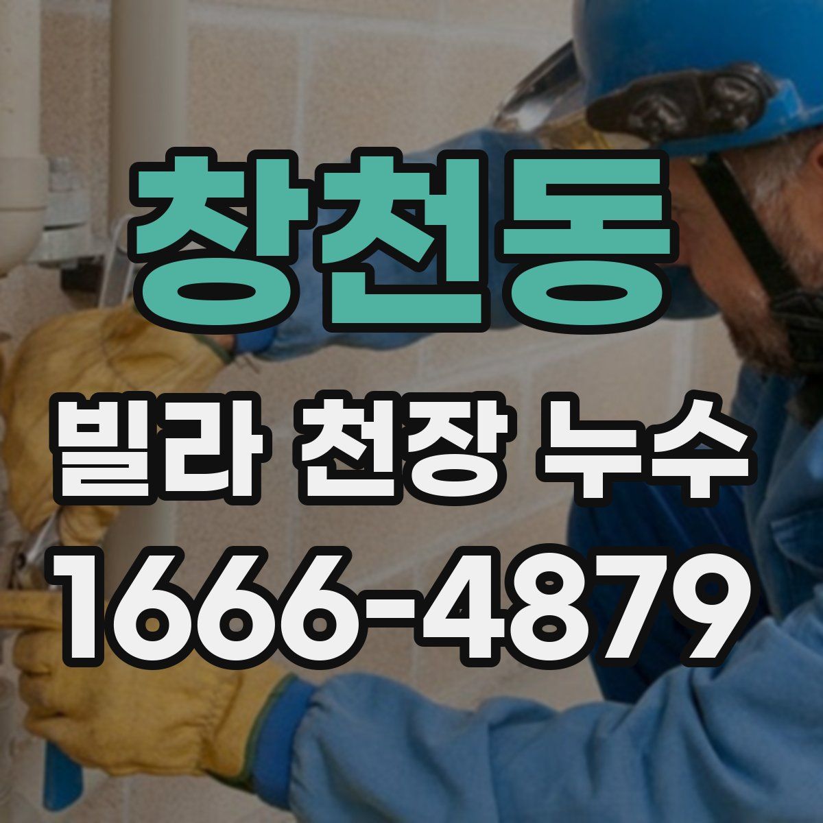창천동 빌라 천장 누수