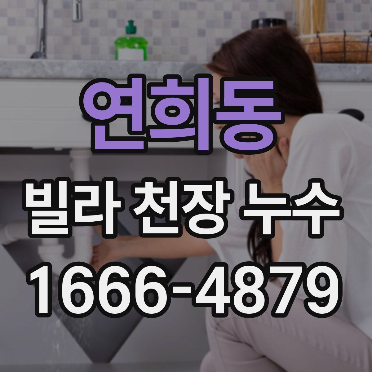 연희동 빌라 천장 누수
