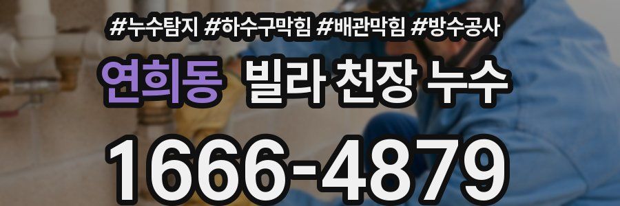연희동 빌라 천장 누수