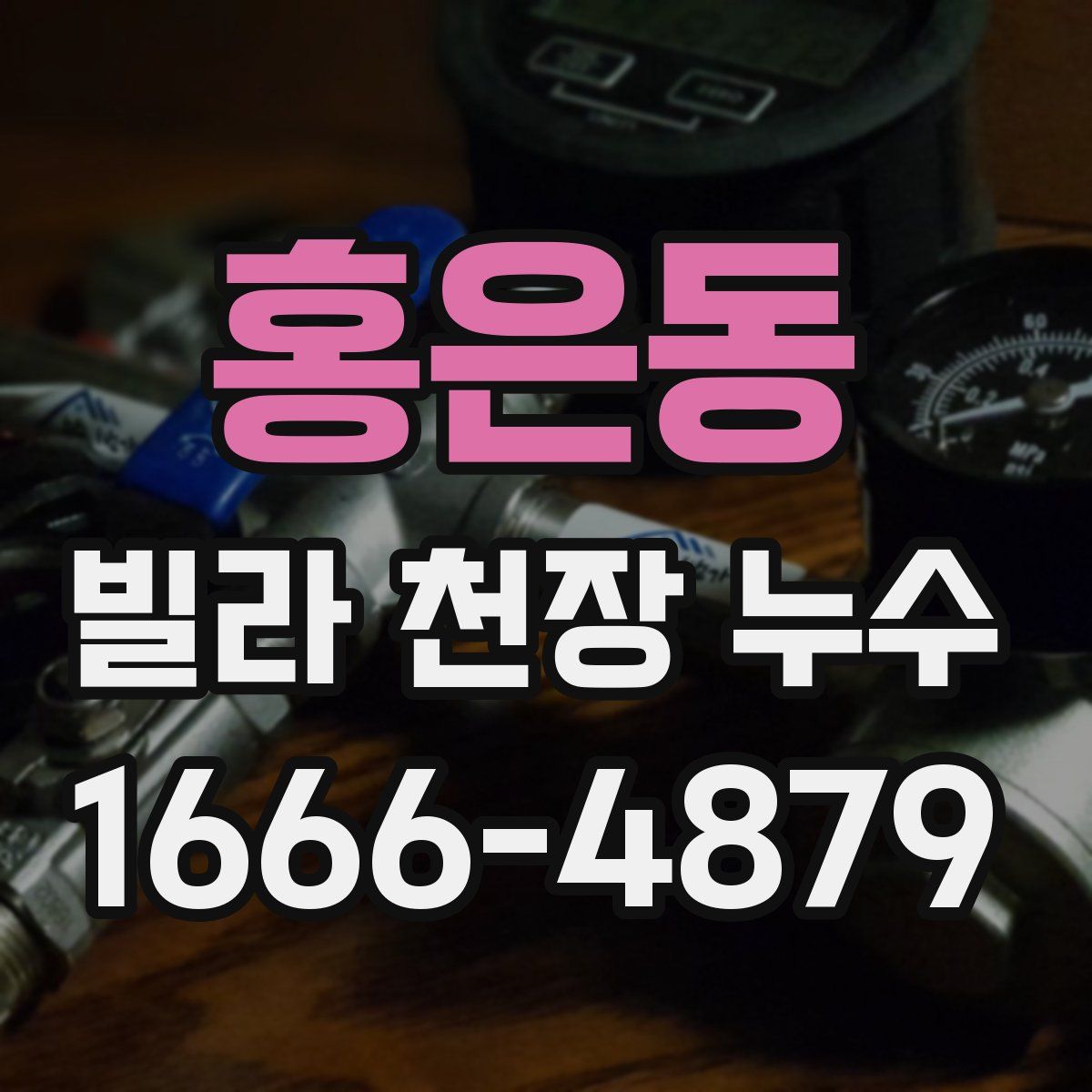 홍은동 빌라 천장 누수