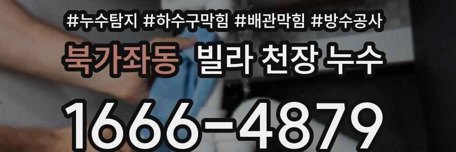 북가좌동 빌라 천장 누수