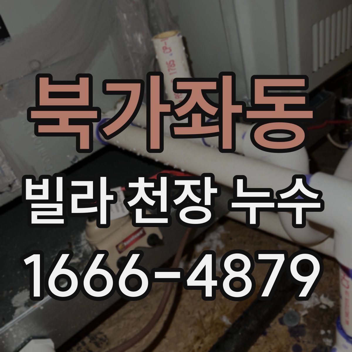 북가좌동 빌라 천장 누수