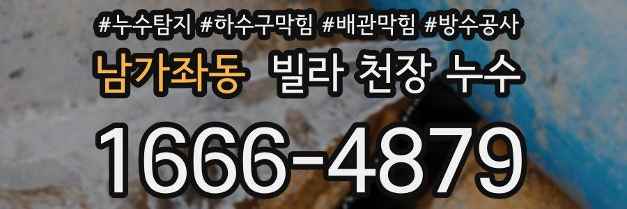 남가좌동 빌라 천장 누수
