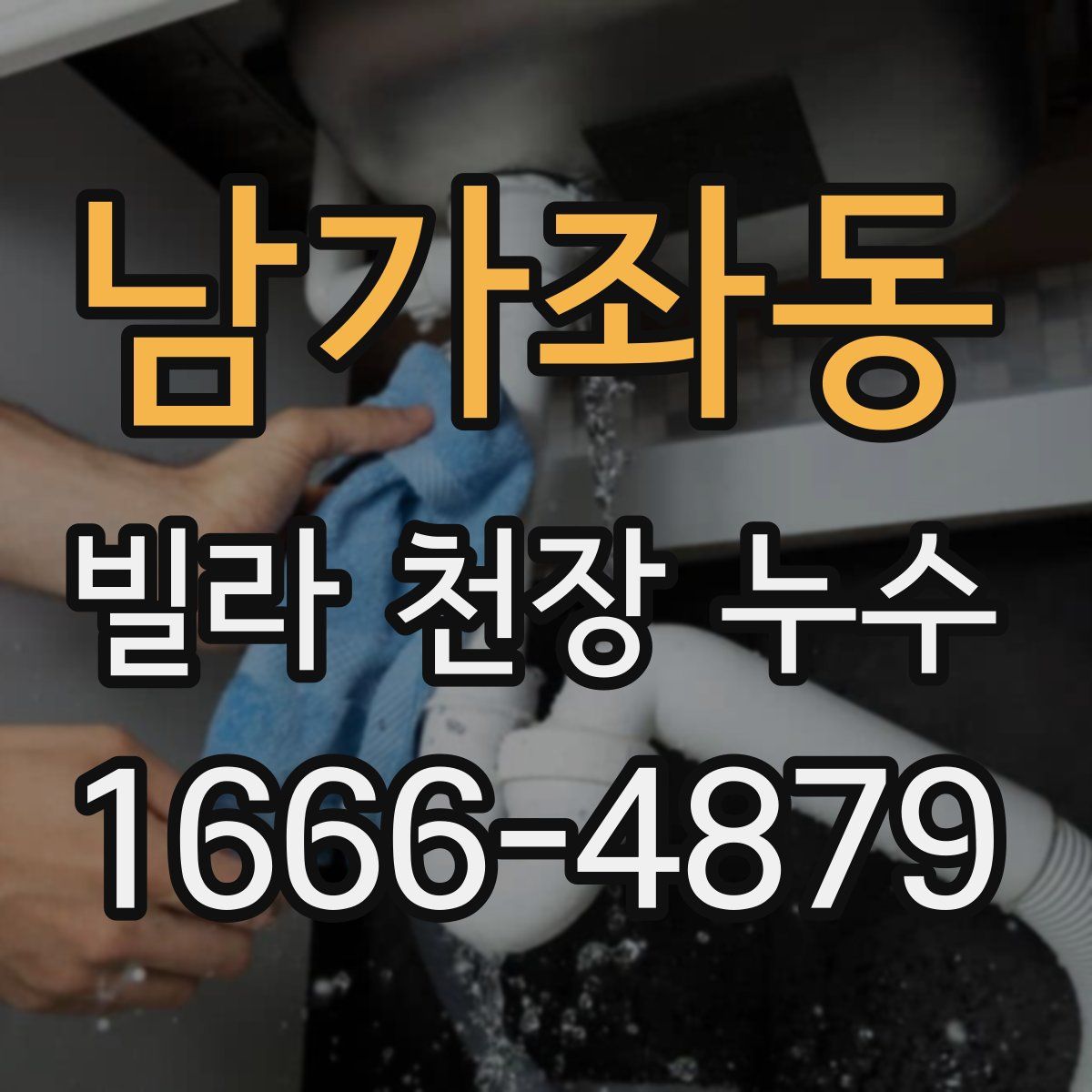 남가좌동 빌라 천장 누수