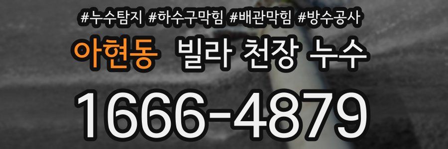 아현동 빌라 천장 누수