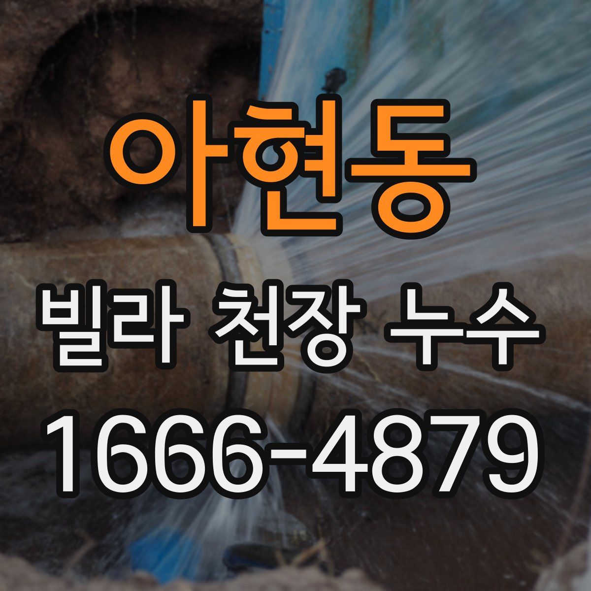 아현동 빌라 천장 누수