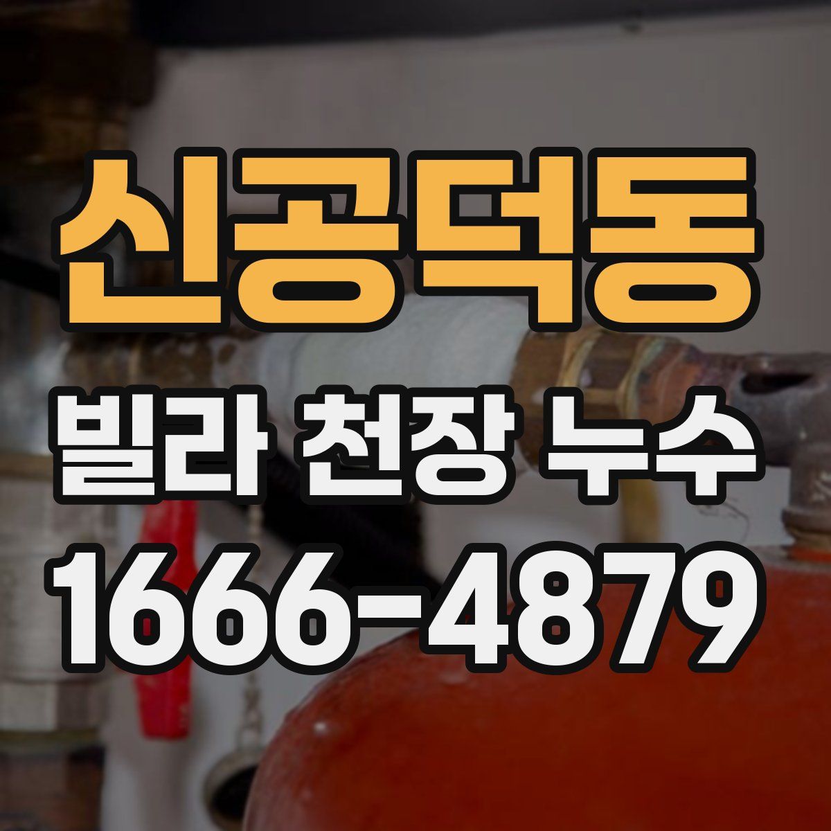 신공덕동 빌라 천장 누수