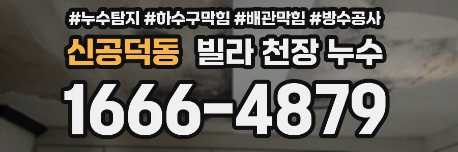 신공덕동 빌라 천장 누수