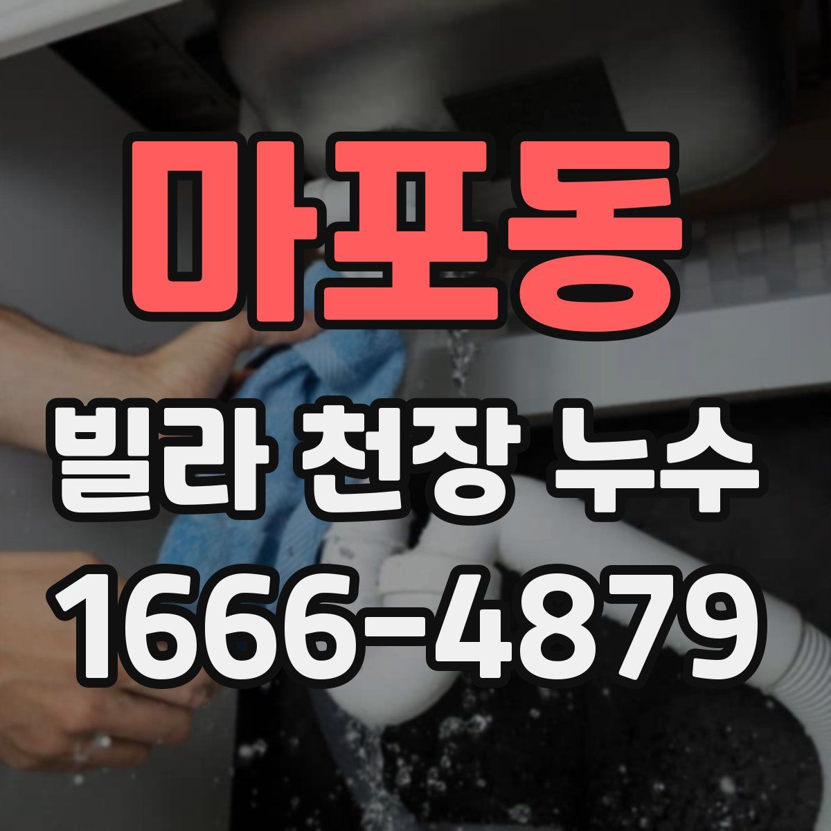 마포동 빌라 천장 누수