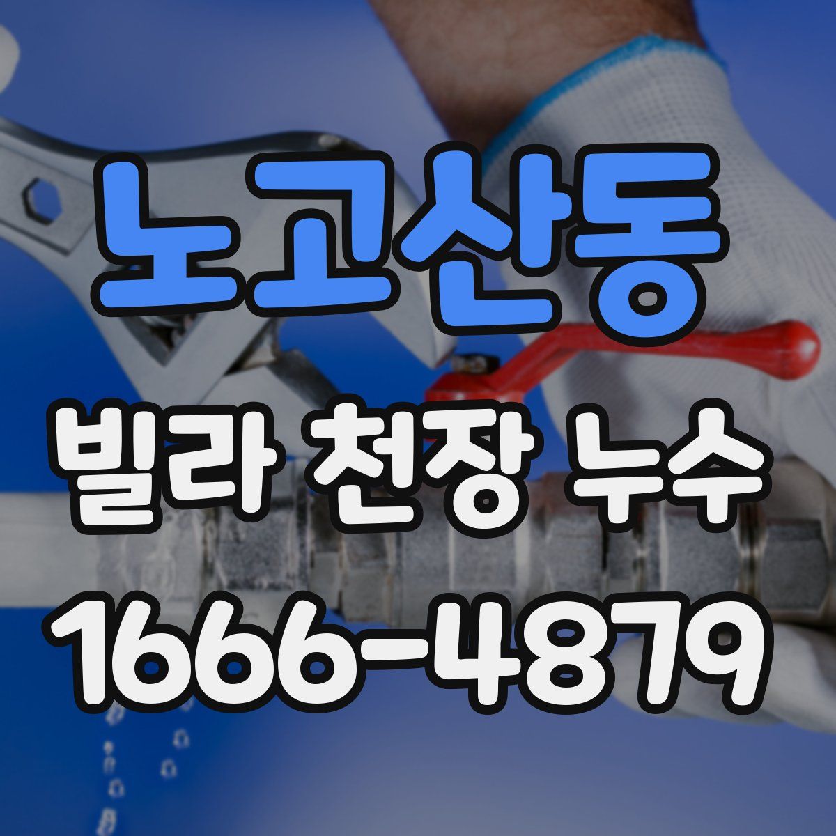 노고산동 빌라 천장 누수