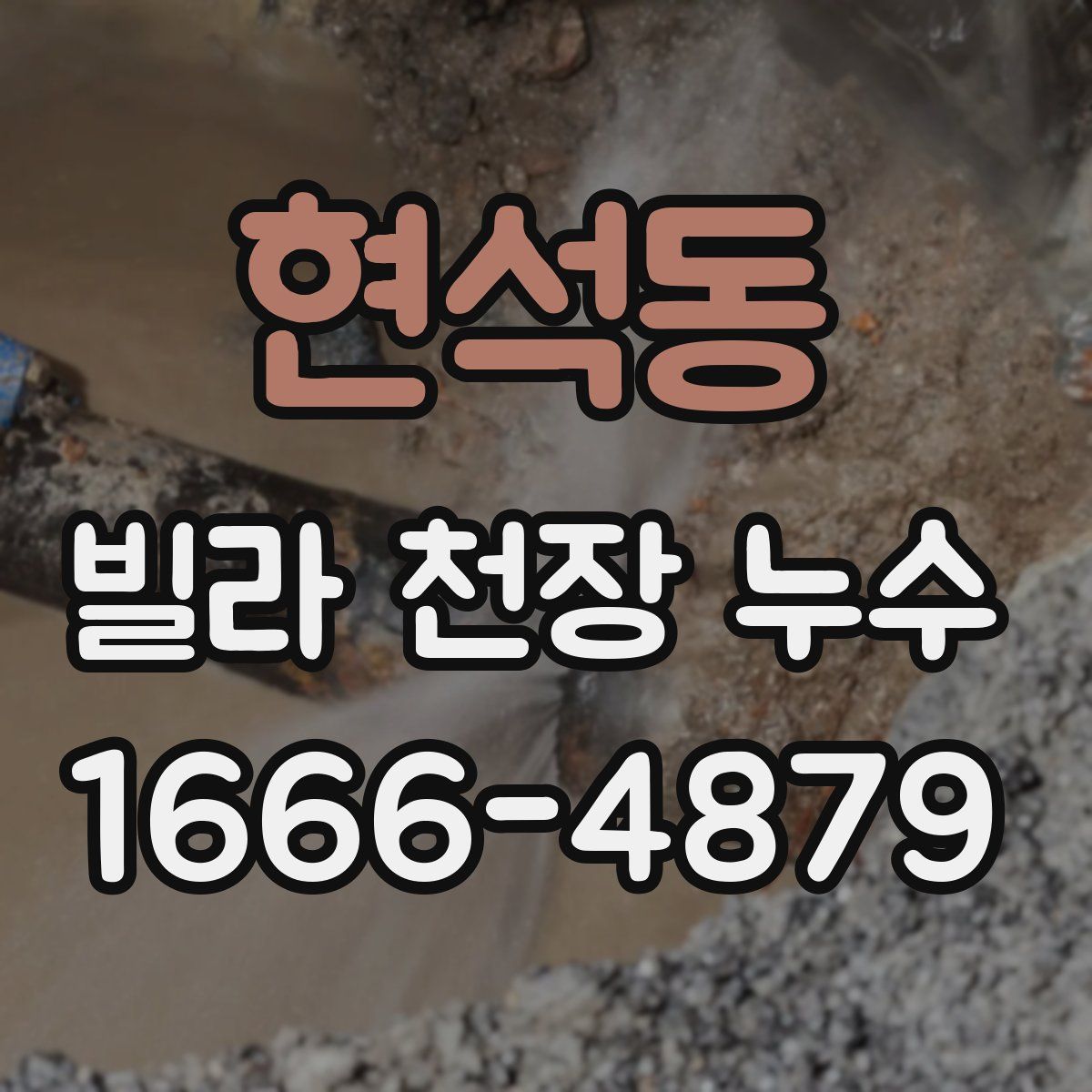 현석동 빌라 천장 누수