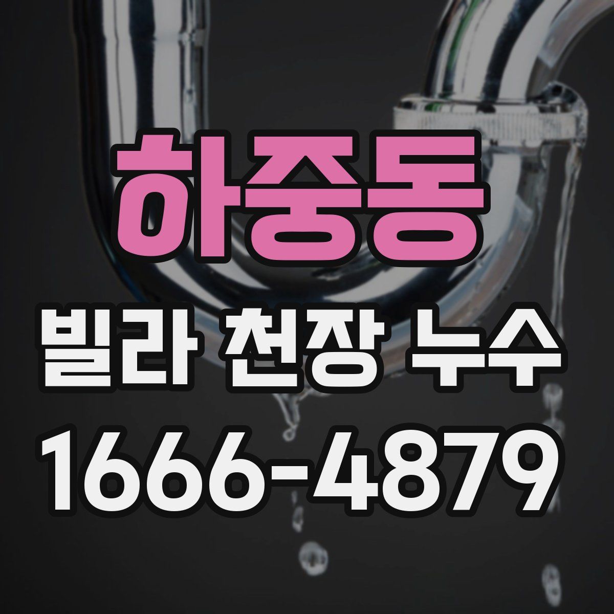 하중동 빌라 천장 누수