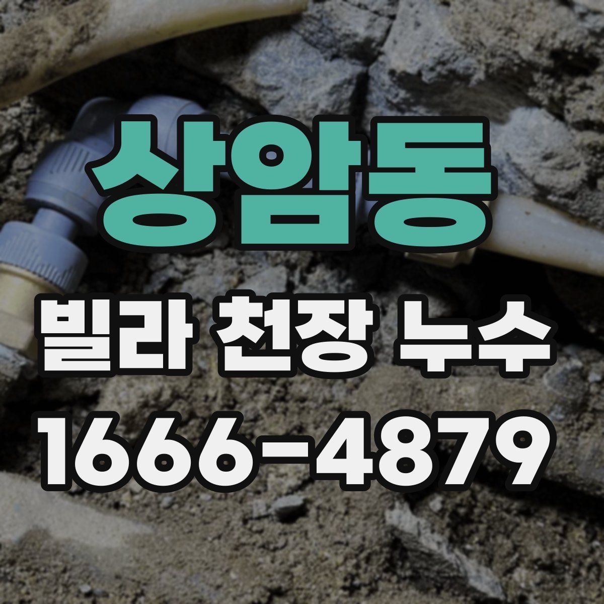 상암동 빌라 천장 누수