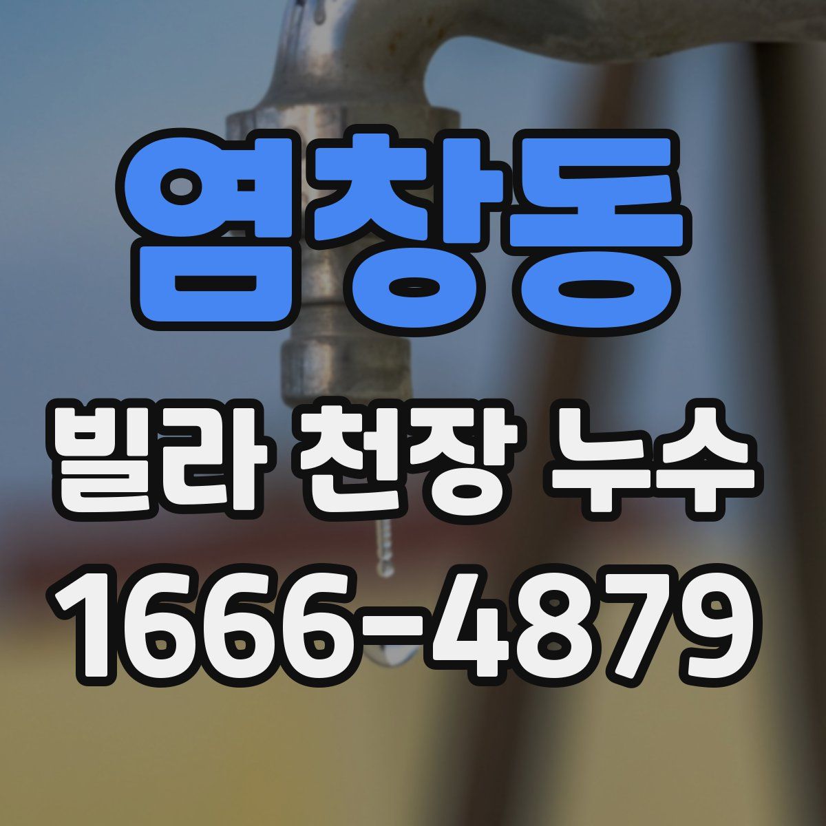 염창동 빌라 천장 누수