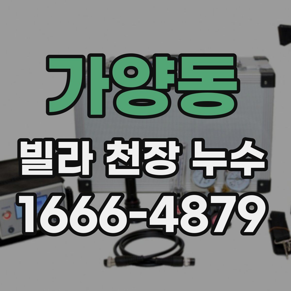 가양동 빌라 천장 누수