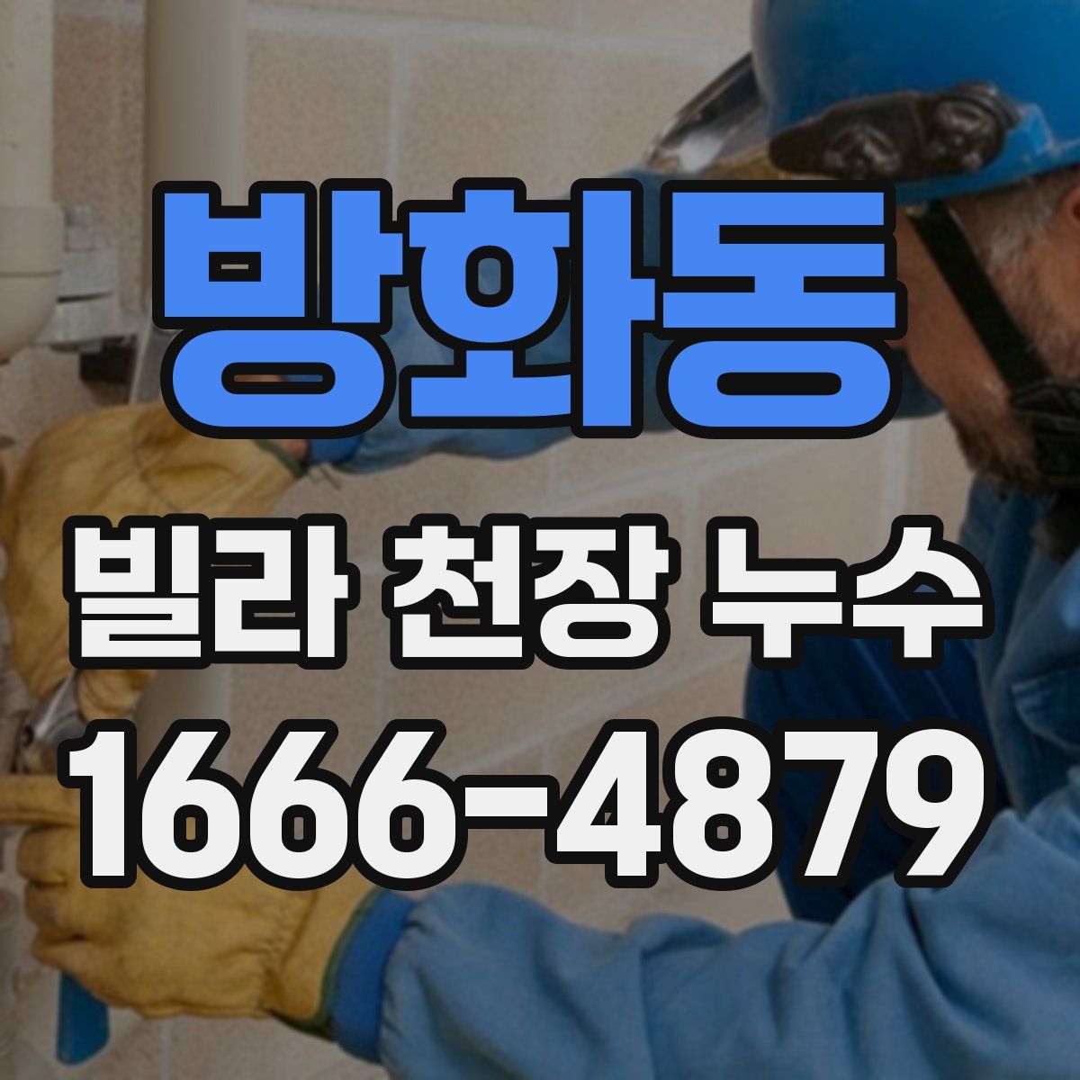 방화동 빌라 천장 누수