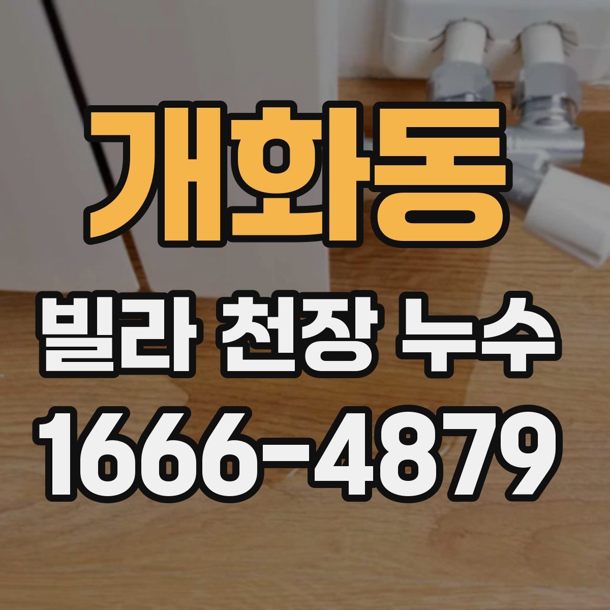 개화동 빌라 천장 누수
