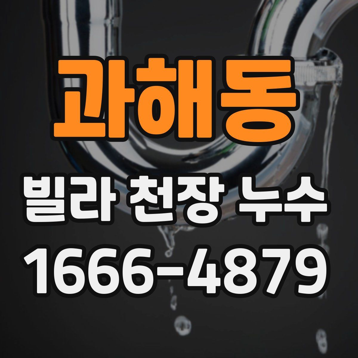 과해동 빌라 천장 누수
