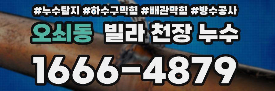 오쇠동 빌라 천장 누수