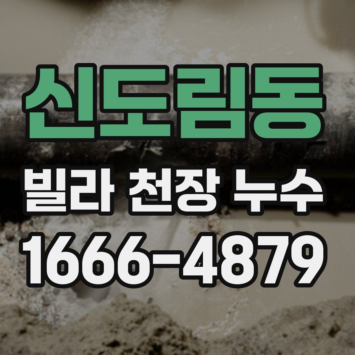 신도림동 빌라 천장 누수