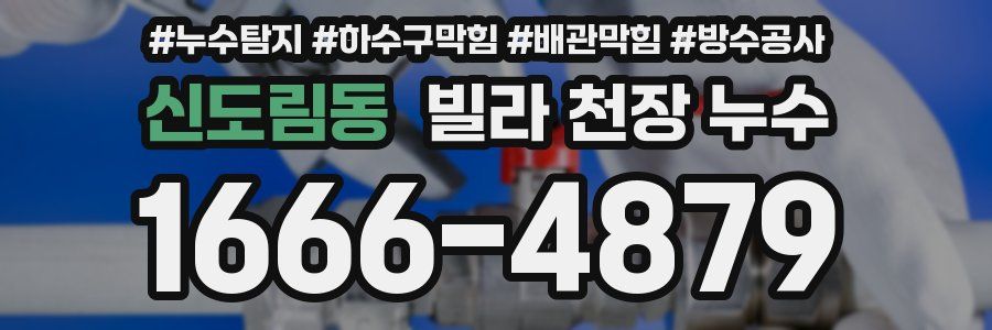 신도림동 빌라 천장 누수