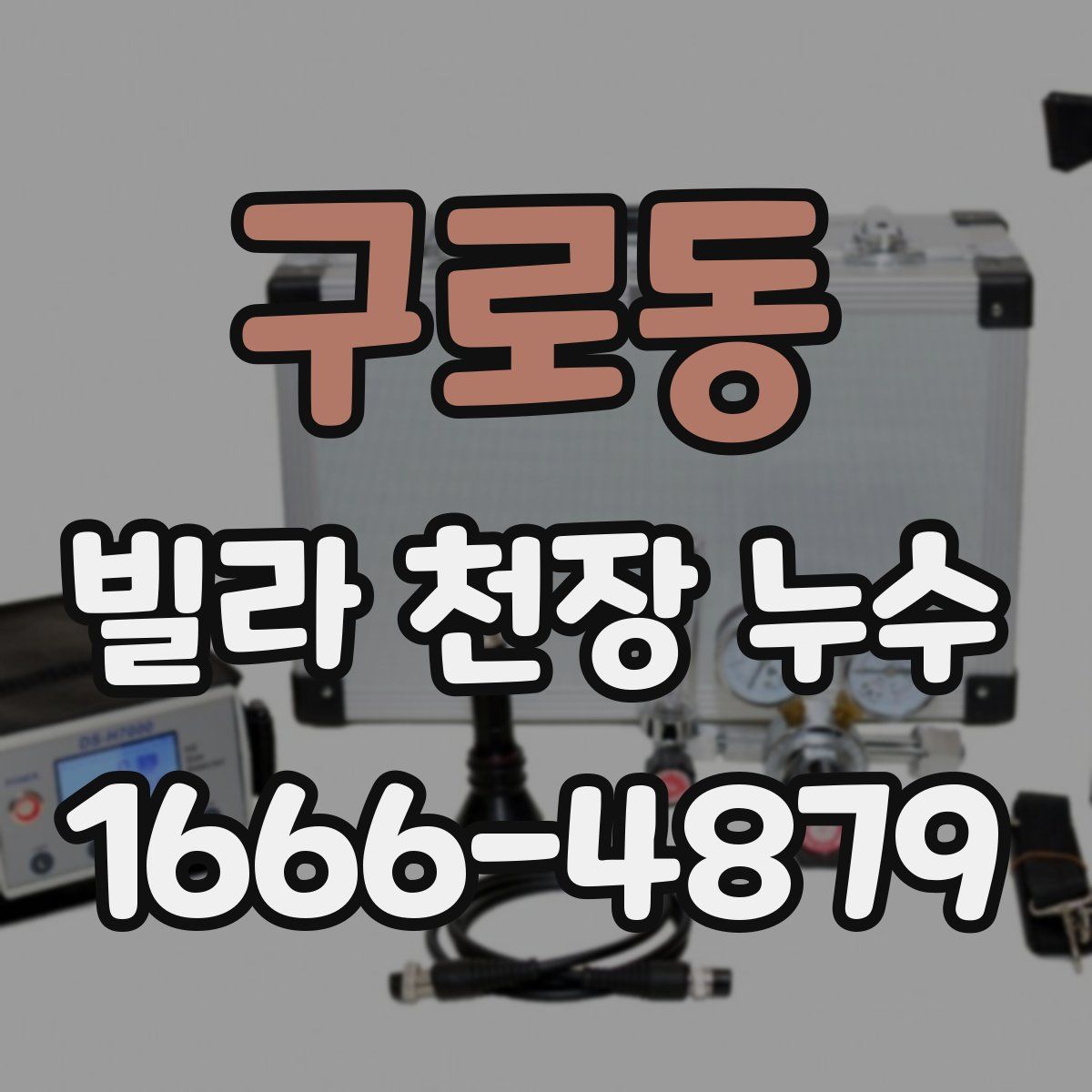 구로동 빌라 천장 누수