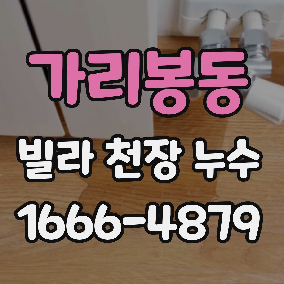 가리봉동 빌라 천장 누수