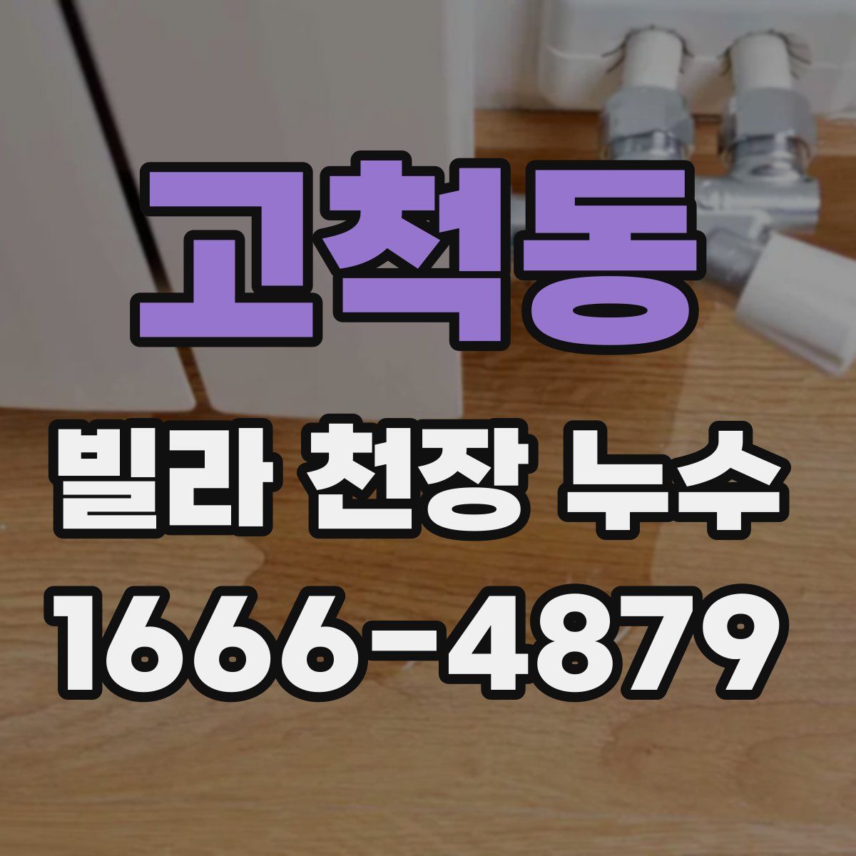 고척동 빌라 천장 누수
