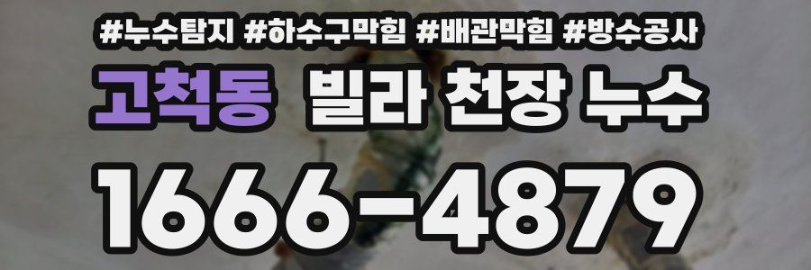 고척동 빌라 천장 누수