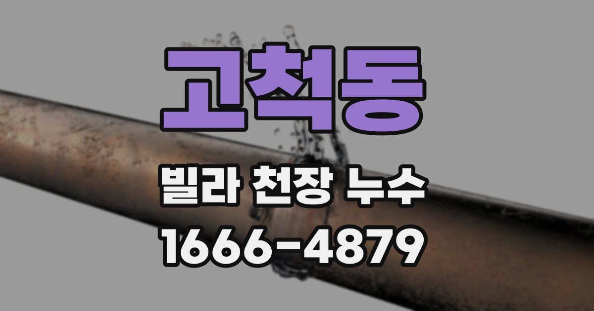 고척동 빌라 천장 누수
