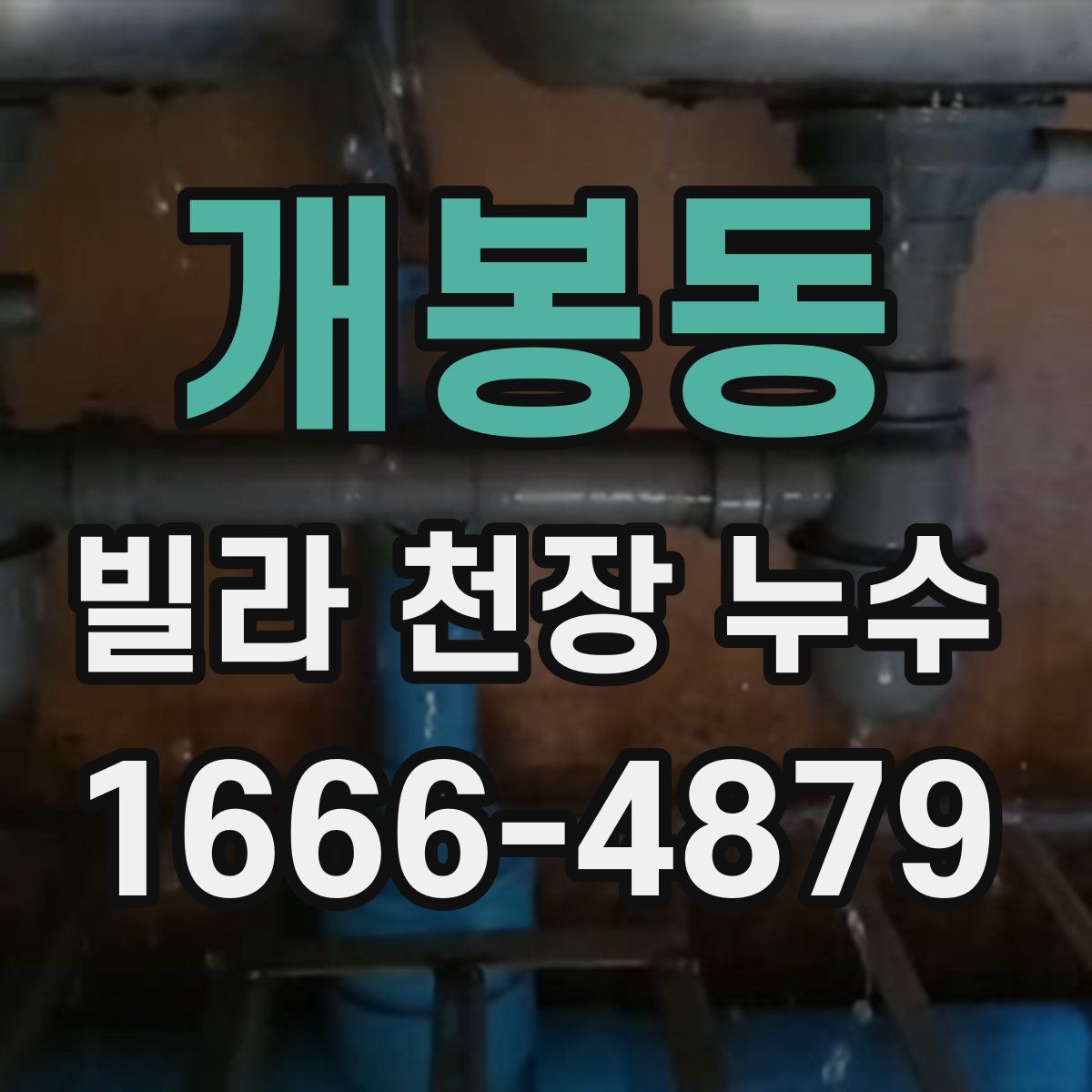 개봉동 빌라 천장 누수