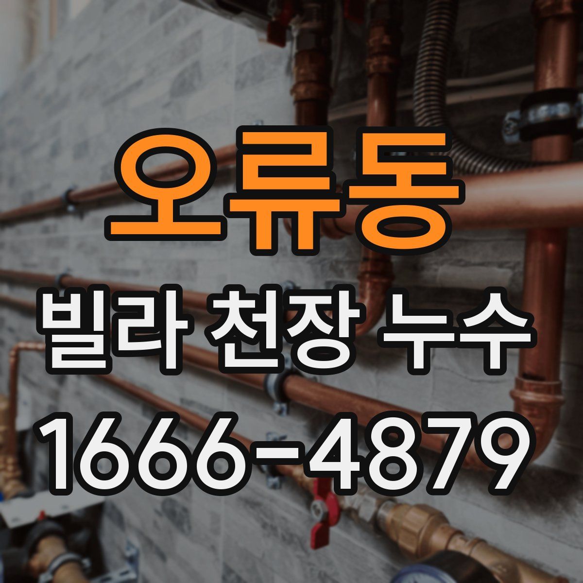 오류동 빌라 천장 누수