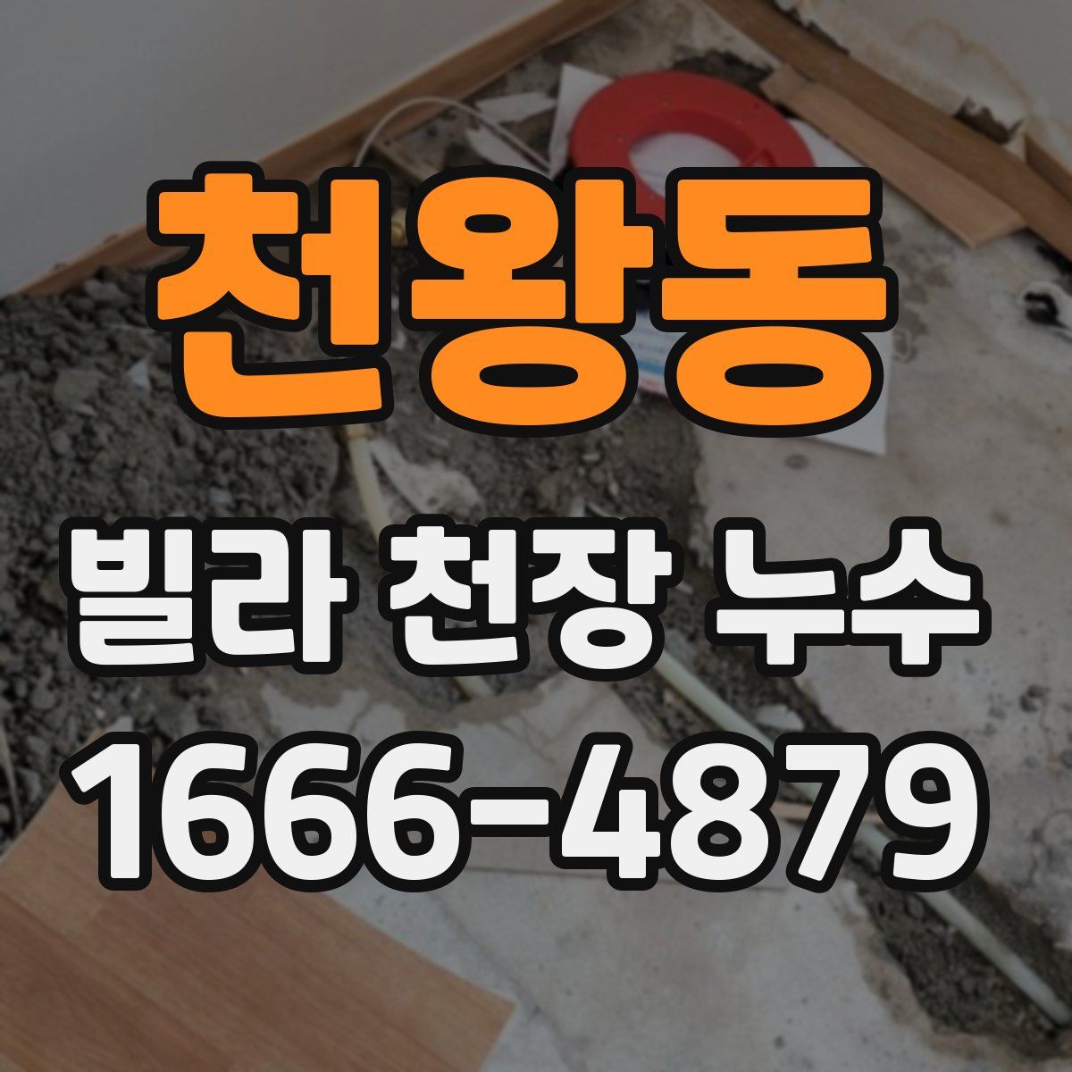 천왕동 빌라 천장 누수