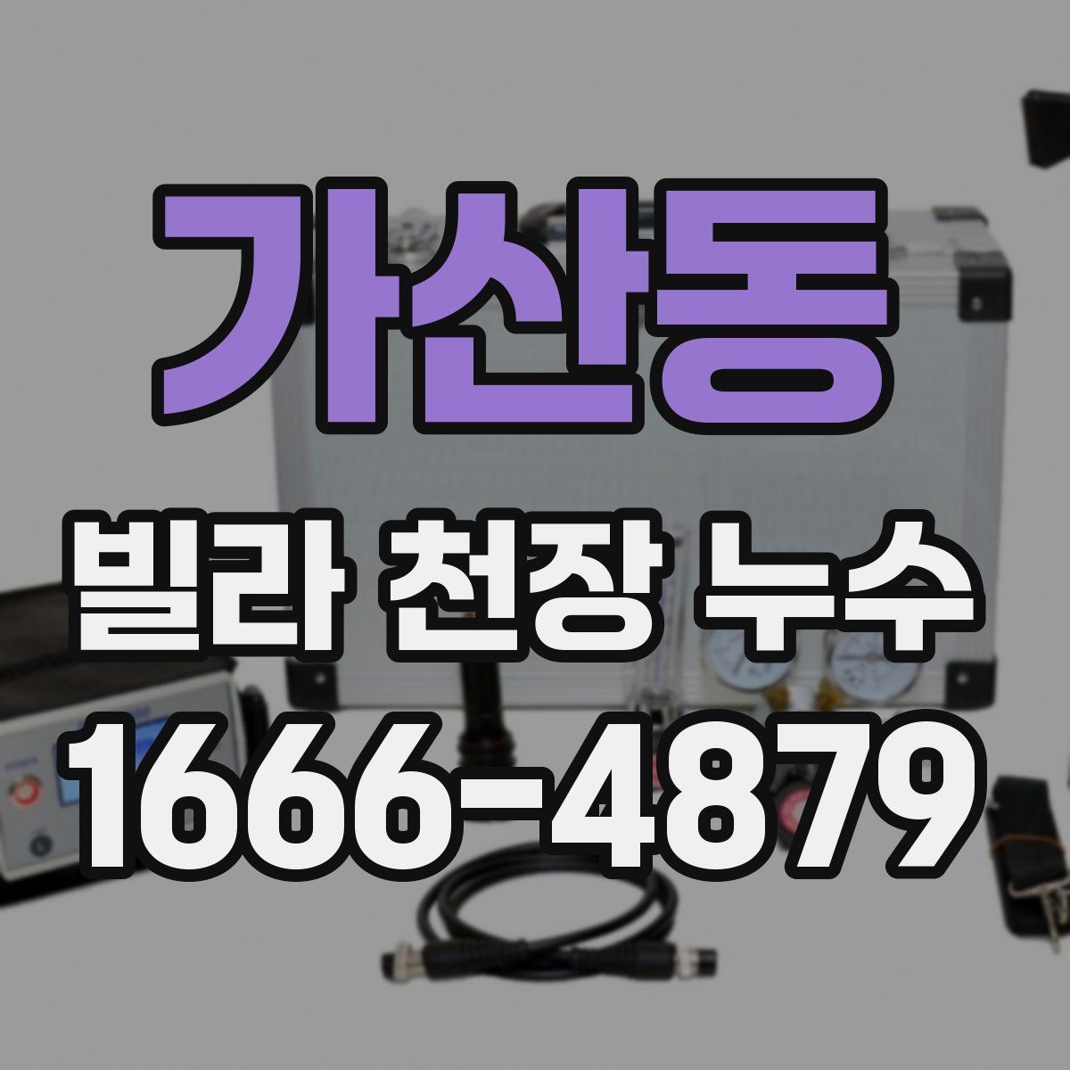 가산동 빌라 천장 누수