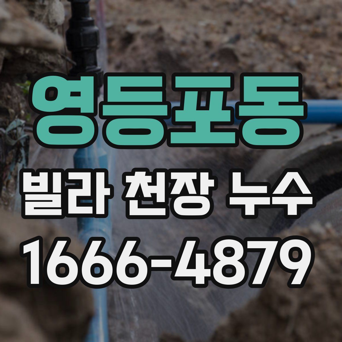 영등포동 빌라 천장 누수
