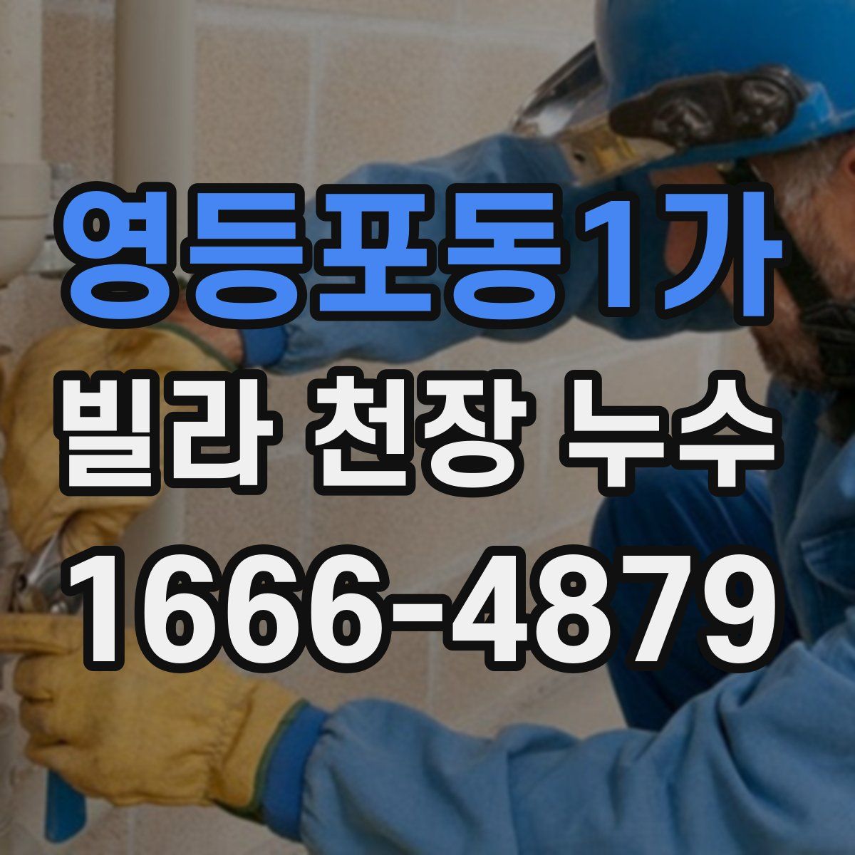 영등포동1가 빌라 천장 누수